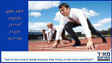 האם אתם מזנקים לכיוון הנכון בחייכם