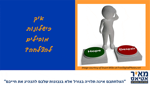 Read more about the article מה ההבדל בין יאוש לתקווה