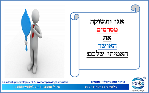 Read more about the article כמה מקום אתם נותנים לאגו ולתשוקה  בעבודתכם כמנהלים?