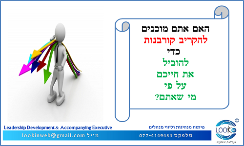 Read more about the article האם אתם מוכנים להקריב קורבנות כדי לחיות ולהוביל על פי מי שאתם?