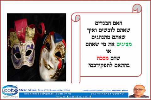 Read more about the article האם הבגדים שאתם לובשים מציגים את מי שאתם או שהם מסכה בהתאם לתפקידכם?