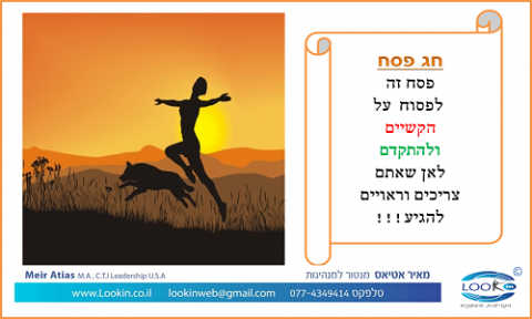 Read more about the article בפסח זאת הזדמנות טובה לפסוח על הקשיים!