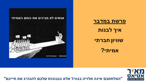 Read more about the article איך לבנות שיוויון חברתי אמיתי