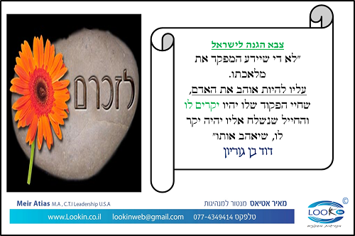 Read more about the article מה אנחנו יכולים ללמוד מחיילי  וחללי צה"ל?