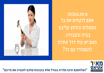 Read more about the article ?אתם רוצים לדעת איך להוריד לחץ מחייכם וגם להתקדם למקומות חדשים  בקלות