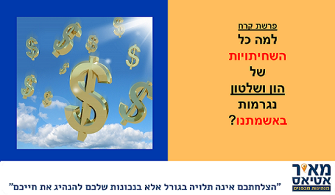 Read more about the article ?איך אתם קשורים לכל העבירות של הון ושלטון שמתרחשות במדינה