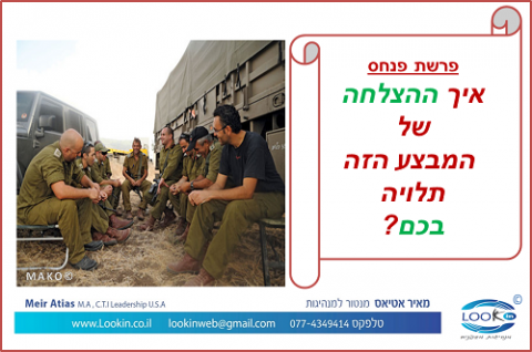 Read more about the article איך ההצלחה של המבצע הזה תלויה בכם?