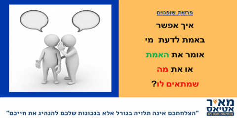 Read more about the article איך אפשר באמת לדעת  מי אומר את האמת או את מה שמתאים לו?