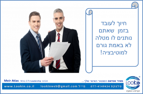 Read more about the article האם אתם מעודדים מוטיבציה אצל העובדים שלכם?
