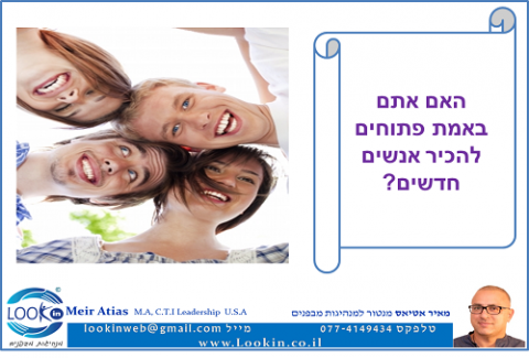 Read more about the article ?האם אתם פתוחים להכיר אנשים חדשים