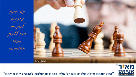 Read more about the article מה אתם מוכנים להקריב כדי ללכת אחרי ייעודכם?