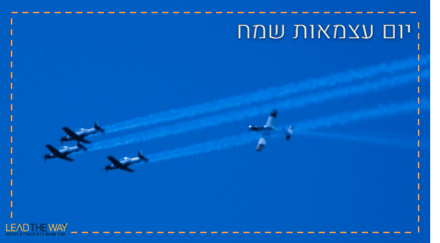 Read more about the article יום העצמאות הזדמנות לצאת לחירות